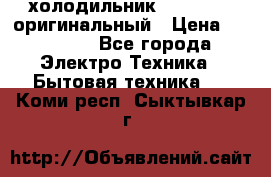  холодильник  shivaki   оригинальный › Цена ­ 30 000 - Все города Электро-Техника » Бытовая техника   . Коми респ.,Сыктывкар г.